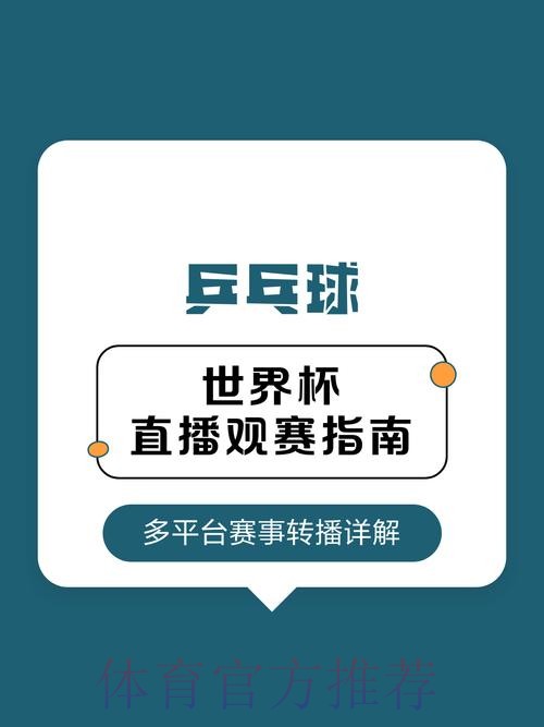 世界杯直播一站式观赛指南 世界杯直播一站式观赛指南